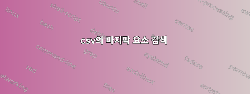 csv의 마지막 요소 검색