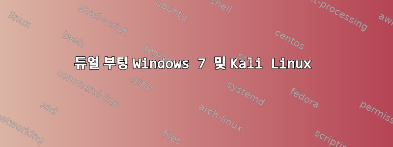 듀얼 부팅 Windows 7 및 Kali Linux