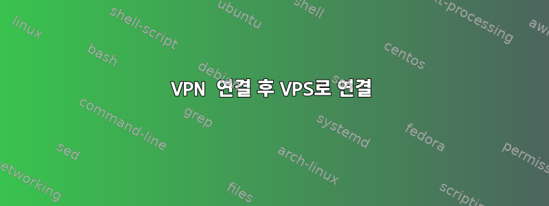 VPN 연결 후 VPS로 연결