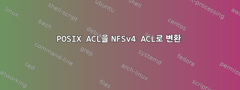 POSIX ACL을 NFSv4 ACL로 변환