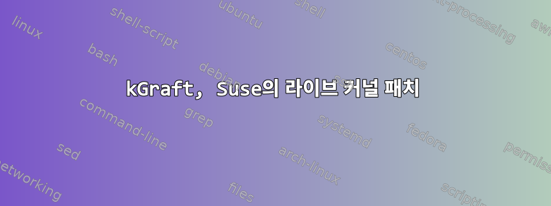 kGraft, Suse의 라이브 커널 패치