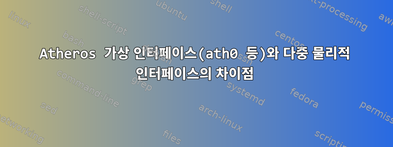 Atheros 가상 인터페이스(ath0 등)와 다중 물리적 인터페이스의 차이점