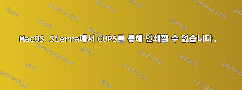 MacOS Sierra에서 CUPS를 통해 인쇄할 수 없습니다.