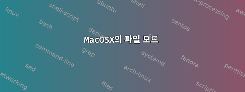 MacOSX의 파일 모드