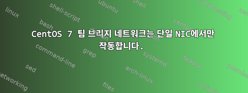 CentOS 7 팀 브리지 네트워크는 단일 NIC에서만 작동합니다.