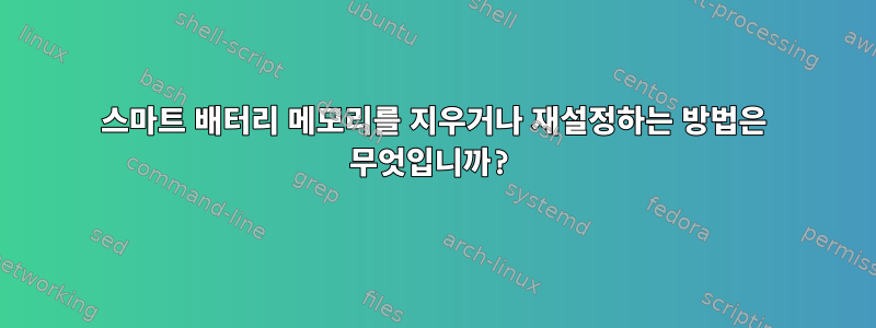 스마트 배터리 메모리를 지우거나 재설정하는 방법은 무엇입니까?