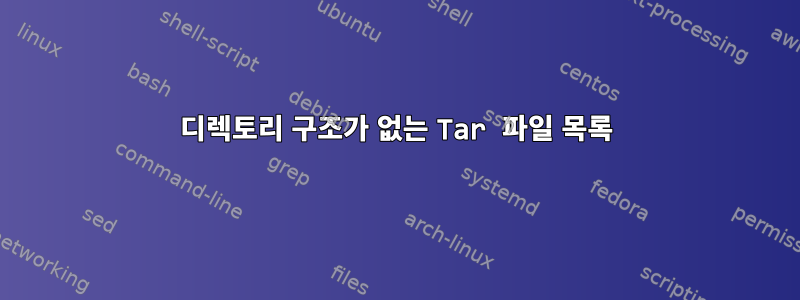 디렉토리 구조가 없는 Tar 파일 목록