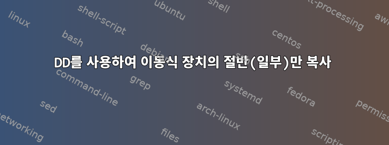 DD를 사용하여 이동식 장치의 절반(일부)만 복사