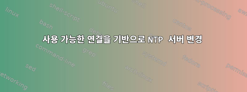 사용 가능한 연결을 기반으로 NTP 서버 변경