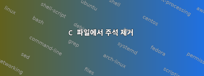 C 파일에서 주석 제거