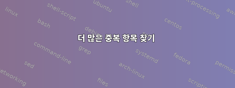 더 많은 중복 항목 찾기