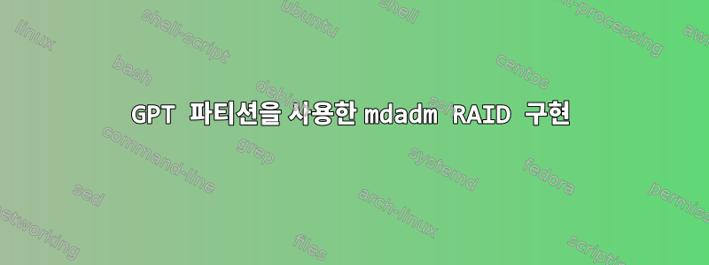 GPT 파티션을 사용한 mdadm RAID 구현