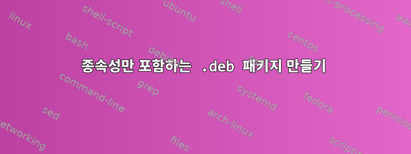 종속성만 포함하는 .deb 패키지 만들기