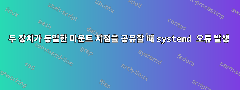 두 장치가 동일한 마운트 지점을 공유할 때 systemd 오류 발생