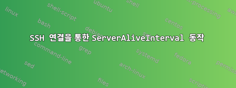 SSH 연결을 통한 ServerAliveInterval 동작