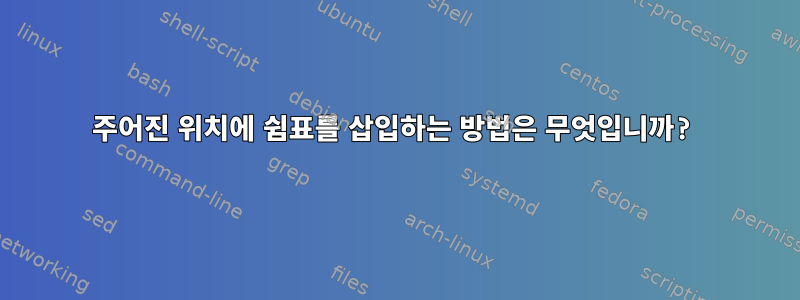 주어진 위치에 쉼표를 삽입하는 방법은 무엇입니까?