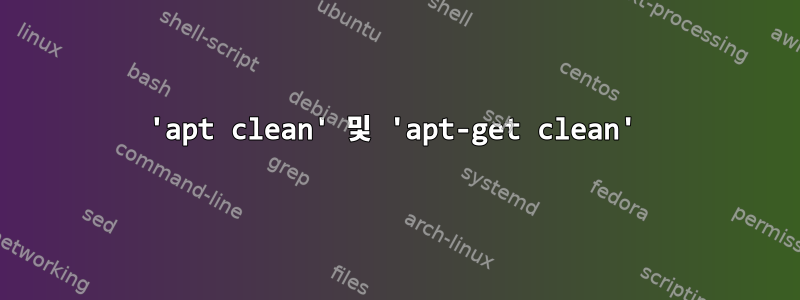 'apt clean' 및 'apt-get clean'