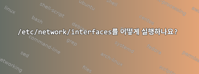 /etc/network/interfaces를 어떻게 실행하나요?