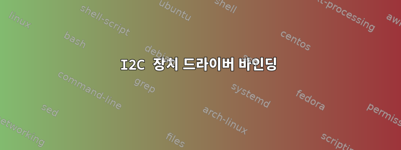 I2C 장치 드라이버 바인딩