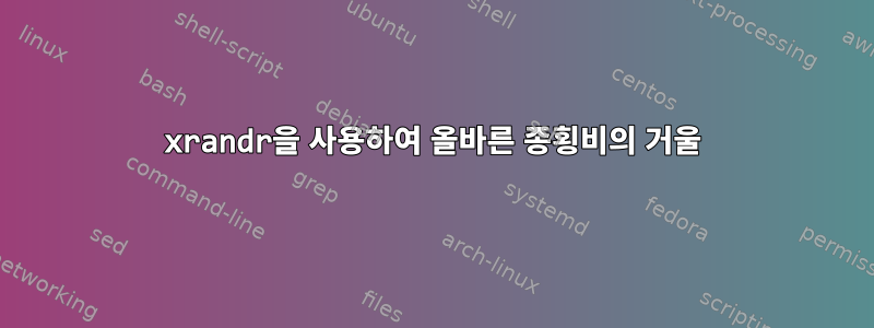 xrandr을 사용하여 올바른 종횡비의 거울