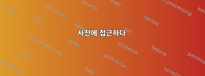 사전에 접근하다