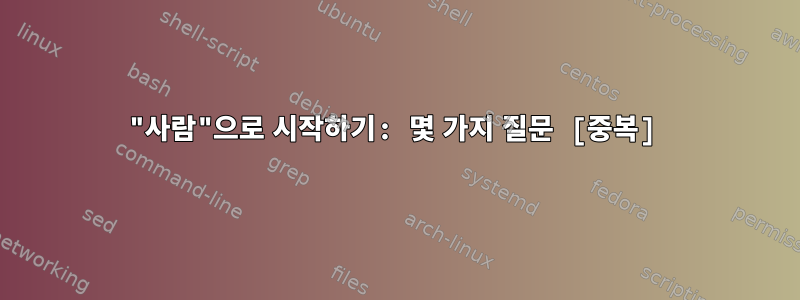 "사람"으로 시작하기: 몇 가지 질문 [중복]