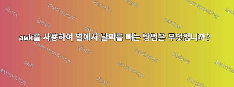 awk를 사용하여 열에서 날짜를 빼는 방법은 무엇입니까?