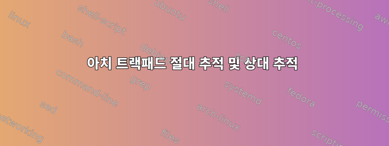 아치 트랙패드 절대 추적 및 상대 추적