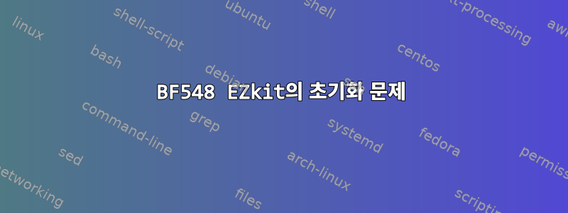 BF548 EZkit의 초기화 문제