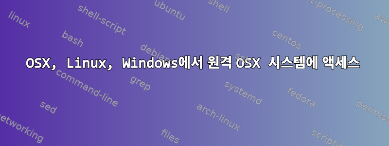 OSX, Linux, Windows에서 원격 OSX 시스템에 액세스