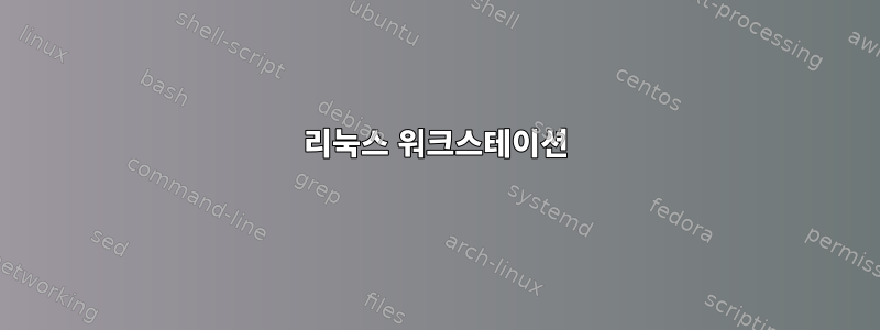 리눅스 워크스테이션