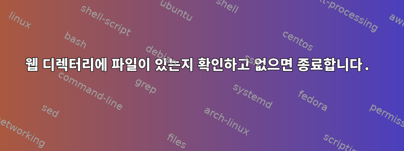 웹 디렉터리에 파일이 있는지 확인하고 없으면 종료합니다.