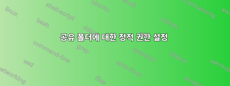 공유 폴더에 대한 정적 권한 설정