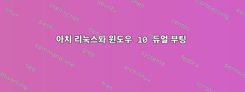 아치 리눅스와 윈도우 10 듀얼 부팅