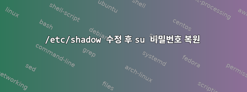 /etc/shadow 수정 후 su 비밀번호 복원