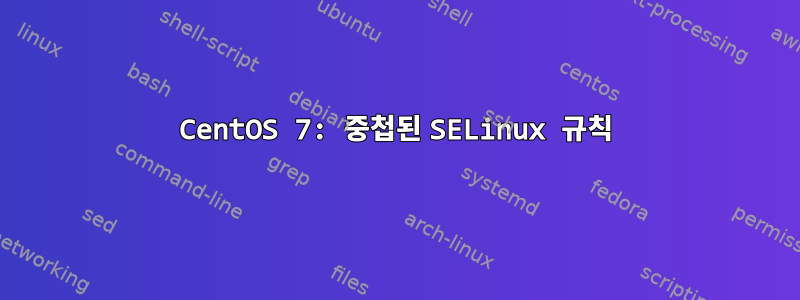 CentOS 7: 중첩된 SELinux 규칙