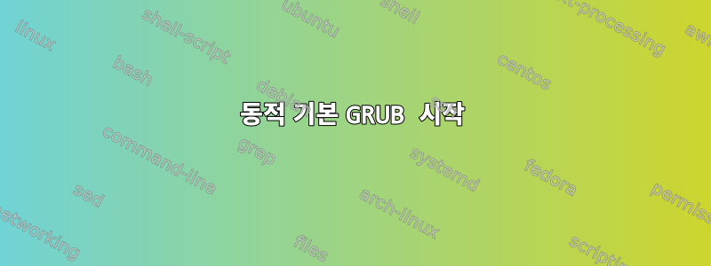 동적 기본 GRUB 시작