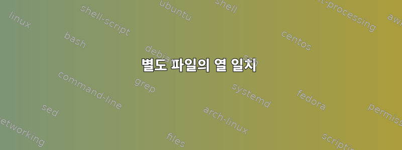 별도 파일의 열 일치