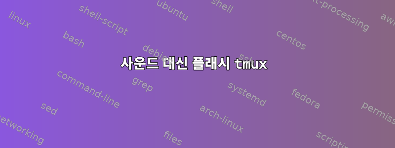 사운드 대신 플래시 tmux