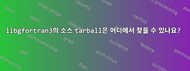 libgfortran3의 소스 tarball은 어디에서 찾을 수 있나요?