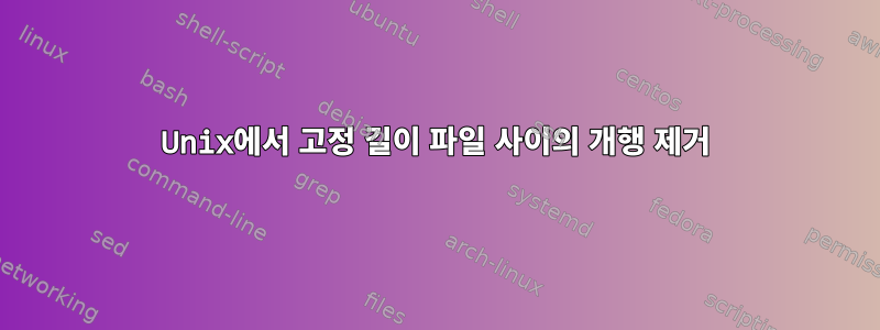 Unix에서 고정 길이 파일 사이의 개행 제거