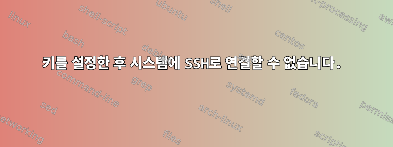 키를 설정한 후 시스템에 SSH로 연결할 수 없습니다.