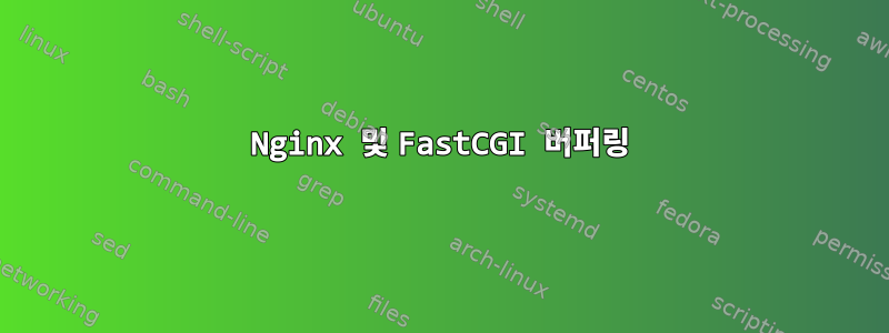 Nginx 및 FastCGI 버퍼링