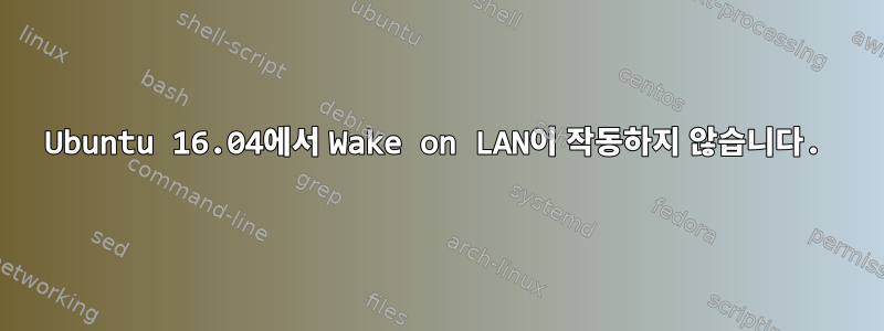 Ubuntu 16.04에서 Wake on LAN이 작동하지 않습니다.