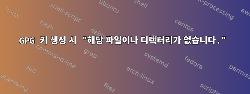 GPG 키 생성 시 "해당 파일이나 디렉터리가 없습니다."