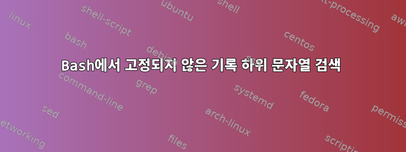 Bash에서 고정되지 않은 기록 하위 문자열 검색