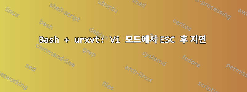 Bash + urxvt: Vi 모드에서 ESC 후 지연