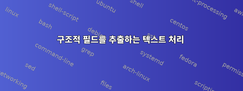 구조적 필드를 추출하는 텍스트 처리