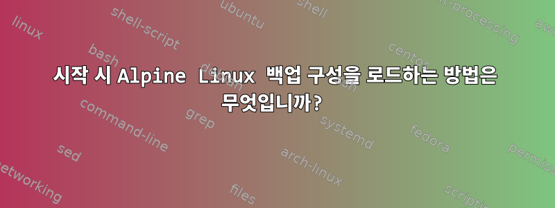 시작 시 Alpine Linux 백업 구성을 로드하는 방법은 무엇입니까?