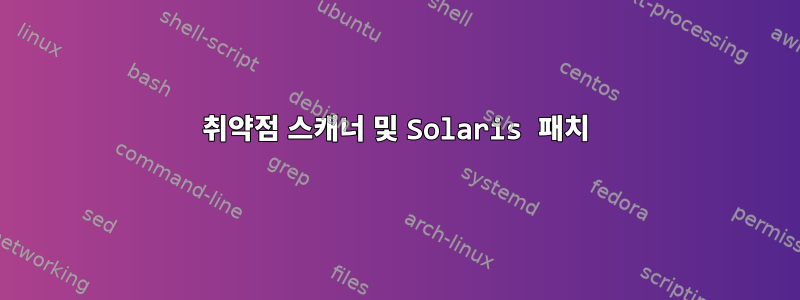 취약점 스캐너 및 Solaris 패치